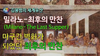 김용범의 세계유산 95 이탈리아밀라노최후의 만찬MilanoThe Last Supper마구간 벽화가 되었던 최후의 만찬 [upl. by Ashjian188]