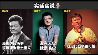 三位吐槽达人讲述三年困难时期 [upl. by Sianna]