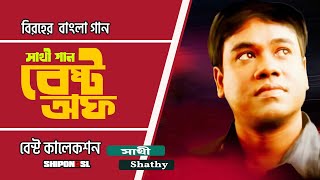 Best of Saathi  Saathi Er Song  Shathy Gaan  Best of Collection Song  Best Collection of Shathy [upl. by Marvella]