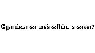 நோய்கான மன்னிப்பு என்ன [upl. by Cornelle]