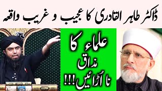 Dr Tahir ul Qadri Ka Ajeeb Waqia Engineer muhammad ali mirza [upl. by Aihsele5]