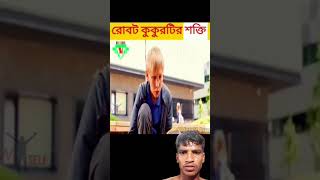 রোবট কুকুরের সত্যি random video channel movie explain in Bangla youtubeshortsyoutubeshorts [upl. by Lemyt429]