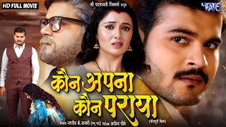 Full Movie  कौन अपना कौन पराया  Arvind Akela Kallu  Raksha Gupta  Superhit Bhojpuri Movie 2024 [upl. by Airrotal116]