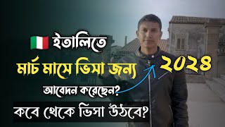 ইতালিতে ভিসা জন্য মার্চ মাসে আবেদন করেছেন ২০২৪ ভিসা বের হবে কোন মাস থেকে  Italy visa news [upl. by Conlan]