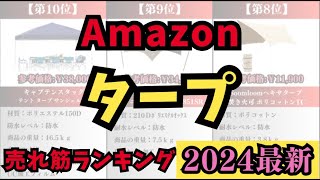 【2024年】タープ人気ランキング売れ筋おすすめ10選【キャンプ・アウトドア】 [upl. by Almita]