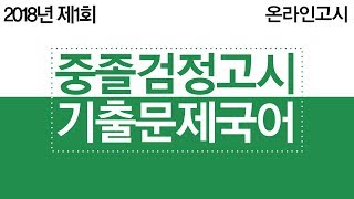 중졸검정고시 국어 기출문제 해설강의 2018년 제 1회 시험 [upl. by Adnirual]