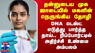 தன்னுடைய முக ஜாடையில் மகளின் நெருங்கிய தோழி DNA டெஸ்ட் எடுத்து பார்த்த தாய் அதிர்ச்சி உண்மை [upl. by Enaerb906]