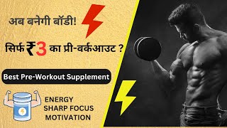 BEST PRE WORKOUT  DEV MAHAJAN FITNESS [upl. by Kaasi]