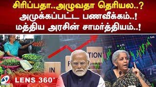 சிரிப்பதாஅழுவதா தெரியல அமுக்கப்பட்ட பணவீக்கம் மத்திய அரசின் சாமர்த்தியம்  sathiyamtv [upl. by Betthel636]