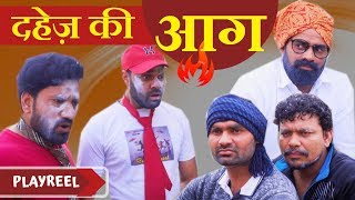 दहेज़ की आग  Desi Ka Rishta  PLAYREEL [upl. by Uhsoj]