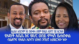 HAMER MEDIA  አሌክስ አብርሃም እና በውቀቱ ስዩም የአዲስ አበባን ጉድ ዘረገፉት  የአዳነች አቤቤ እና የዶር ዐቢይ ምላሽ ይጠበቃል [upl. by Starlene]