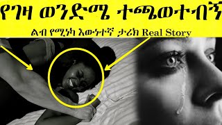 የገዛ ወንድሜ አስገድዶ ደፈረኝ ልብ የሚሰብር እውነተኛ አሳዛኝ ታሪክ  Yefikir Ketero  የፍቅር ቀጠሮ Ethiopian Real Story [upl. by Farhsa943]