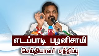 🛑LIVE  எடப்பாடி பழனிசாமி செய்தியாளர் சந்திப்பு  EPS Pressmeet [upl. by Annoyik382]