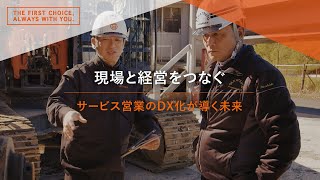 【日立建機日本】現場と経営をつなぐ「サービス営業のDX化が導く未来」 [upl. by Edita]