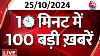 TOP 100 NEWS LIVE आज की 100 बड़ी खबरें फटाफट अंदाज में देखिए  Cyclone Dana  Akhilesh  Breaking [upl. by Edie]