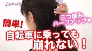 【ヘアアレンジ】【簡単】自転車に乗っても崩れない！三つ編みハーフアップのつくり方！【Popteen】 [upl. by Picardi]