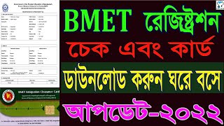 বিএমইটি কার্ড কিভাবে ডাউনলোড করবেন BMET card download online Check amp emigration clearance in BD [upl. by Kelvin]