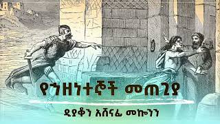 የኅዘንትኞች መጠጊያ ዲን አሸናፊ መኮንን Yehazentegnoch Metegia Deacon Ashenafi Mekonnen [upl. by Ynnal]