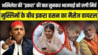 Akhilesh Yadav की Iqra Hasan की बात सुनकर भाजपाई को लगी मिर्च  Lok Sabha Electin  The Rajneeti [upl. by Cordula]