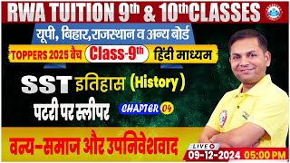 Class 9 SSt History Chapter 4 वन्य समाज और उपनिवेशवाद  9th SST History By Prakash Sir [upl. by Junko]