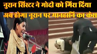 Nooran sisters comedy video with Modi FtRoast [upl. by Ellehcan814]