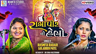 રામાપીર નો હેલો I Rasmita Rabari VS Gulabben Patel I Ramapir No Helo I Mamta Studio [upl. by Beker628]