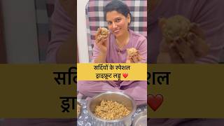 सर्दियों के स्पेशल ड्राइफ्रूट लड्डू❤️ mohitsoniavlogs minivlog dailyvlog viralvlog youtubeshort [upl. by Ahsotal]