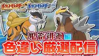 【ポケモンHGSS】色違いしか使ってはいけない色違い縛り実況 徘徊エンテイ、ライコウ編 13185【生配信】 [upl. by Maon408]