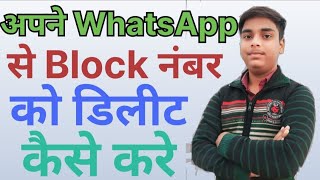 अपने WhatsApp से Block नंबर को डिलीट कैसे करे  How to delete Block number in WhatsApp [upl. by Kenny394]