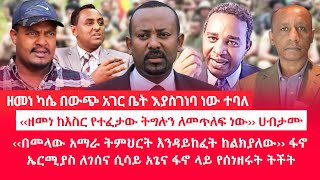 HAMER MEDIA  ዘመነ ካሴ በውጭ አገር ቤት እያስገነባ ነው ተባለ  ‹‹ዘመነ ከእስር የተፈታው ትግሉን ለመጥለፍ ነው›› ሀብታሙ [upl. by Etirugram]