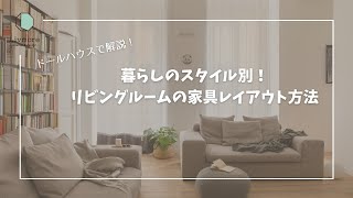 【ドールハウスで解説！】暮らしのスタイル別！家具レイアウト方法 [upl. by Retsel]