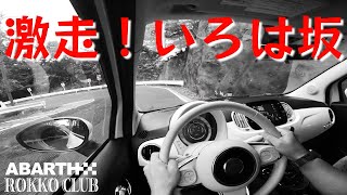 【ABARTH595】 激走！日光いろは坂ダウンヒル 〜実はただのアラ還夫婦旅行記〜 [upl. by Edorej750]