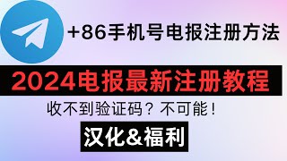 【2024年最新】中国86手机号注册Telegram教程！一个视频6分钟解决所有问题！ [upl. by Yeldnarb]