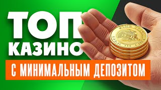 ТОП 10 онлайн казино с минимальным депозитом [upl. by Stearns]