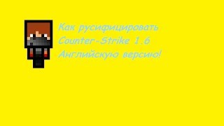 Tutorial 5Как установить русификатор для CS 16 [upl. by Jaela]