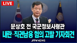 🔴긴급 기자회견 문상호 전 국군정보사령관 내란 및 직권남용 혐의 고발 기자회견민주당 윤석열내란사태진상조사단 [upl. by Dyan]