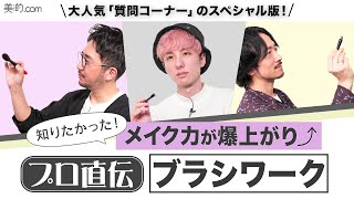 【必見】プロが教える！本当に使えるメイクブラシと使い方 [upl. by Job354]