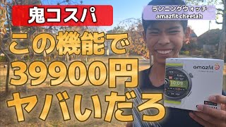 【GPSランニングウォッチ amazfit cheetah】鬼コスパ！この機能で39900円は、ヤバいだろ！【PR】 [upl. by Umeko]