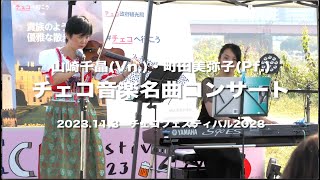 山崎千晶・町田美弥子 チェコ音楽名曲コンサートより チェコフェスティバル2023 チェコへ行こう [upl. by Ahsinrev]