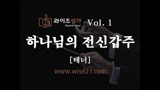 찬양 01 하나님의 전신갑주와이즈성가1집테너 [upl. by Paget]