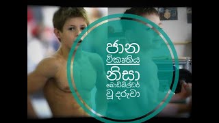 Liam Hoekstra World Strongest Kid  විකෘතිය නිසා අයෝමය ශරීරයක් ලැබූ දරුවා  Sinhala  Aruna Namal [upl. by Idrahs352]