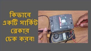 কিভাবে ব্রেকার চেক করবHow to check a MCCB Breaker kivabe breaker check korbo [upl. by Fini]