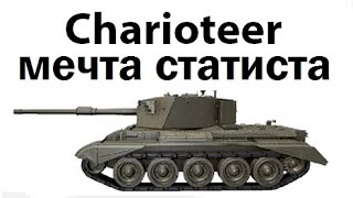 Charioteer  мечта статиста [upl. by Arvin]