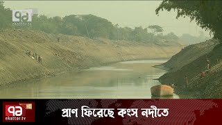 নেত্রকোণার কংস নদীতে আবারো ফিরেছে পানি প্রবাহ  Netrokona  News  Ekattor TV [upl. by Ahterod]