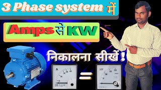 How to convert Amps to KW in 3 Phase System Amps to KW formula [upl. by Ahseinet]