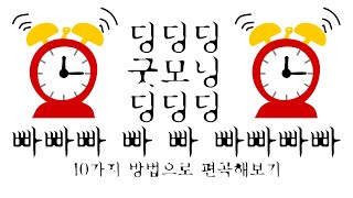 악마의 알람 LG 모닝콜을 10가지 방법으로 편곡해봤다 딩딩딩 굿모닝 빠빠빠 [upl. by Nevaeh]