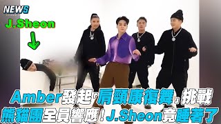 【Amber】發起「 肩頸康復舞」挑戰 熊貓團全員響應！JSheon竟睡著了 [upl. by Fenn394]