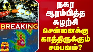 🔴LIVE  நகர ஆரம்பித்த சுழற்சி  சென்னைக்கு காத்திருக்கும் சம்பவம்  Chennai Rain  LIVE UPDATES [upl. by Aerdnas]