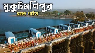 Mukutmanipur Tour plan মুকুটমণিপুর ভ্রমণ গাইড। [upl. by Abercromby]