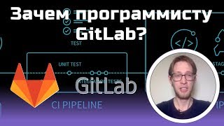 Зачем программисту и что такое GitLab — мастеркласс [upl. by Assirod362]